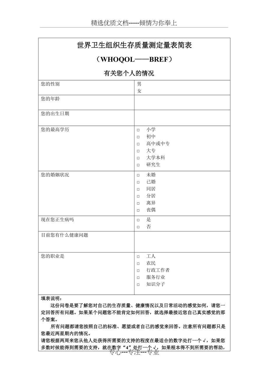 世界卫生组织生存质量测定量表简表简明版(共4页)_第1页