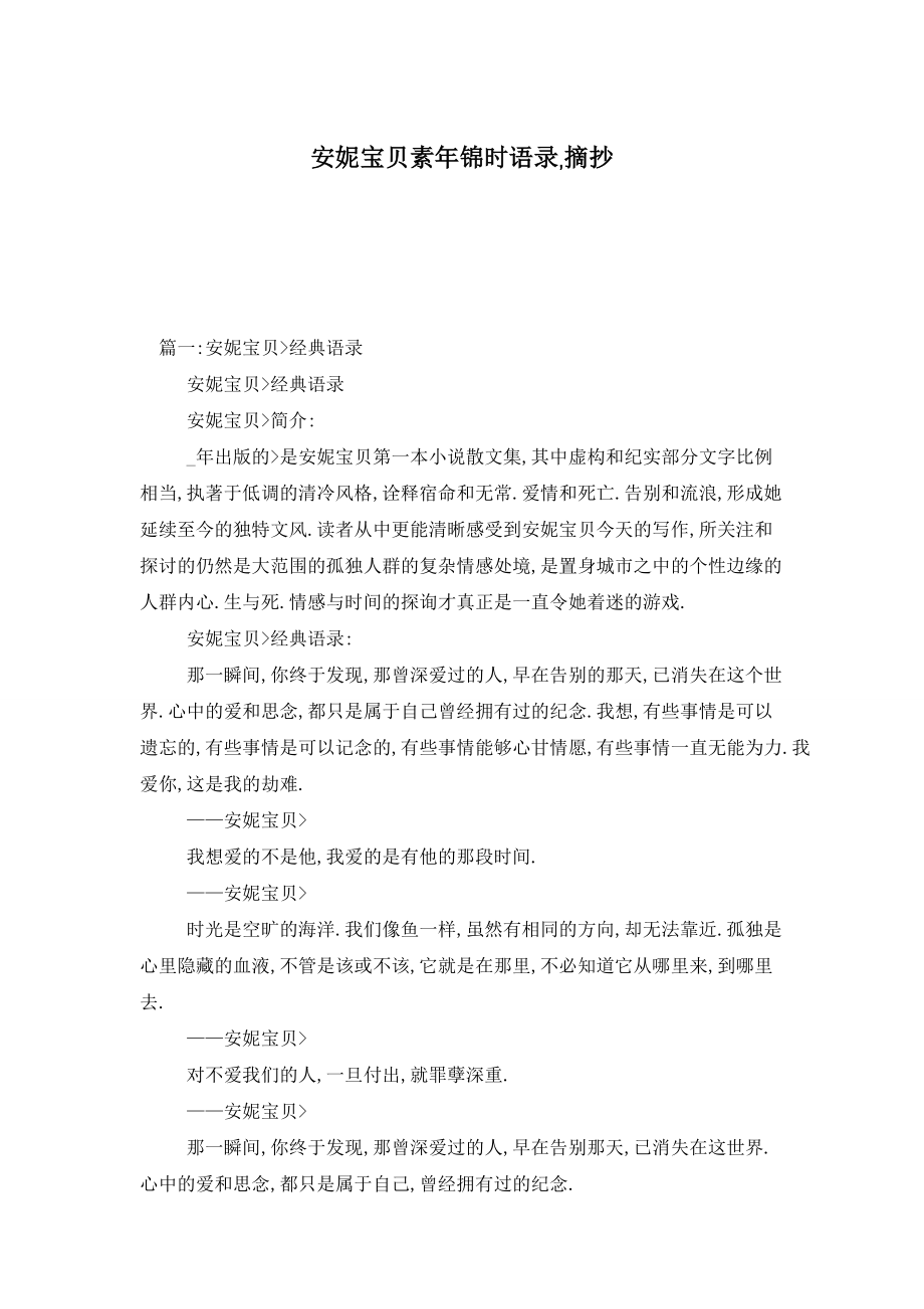 安妮宝贝素年锦时语录,摘抄_第1页