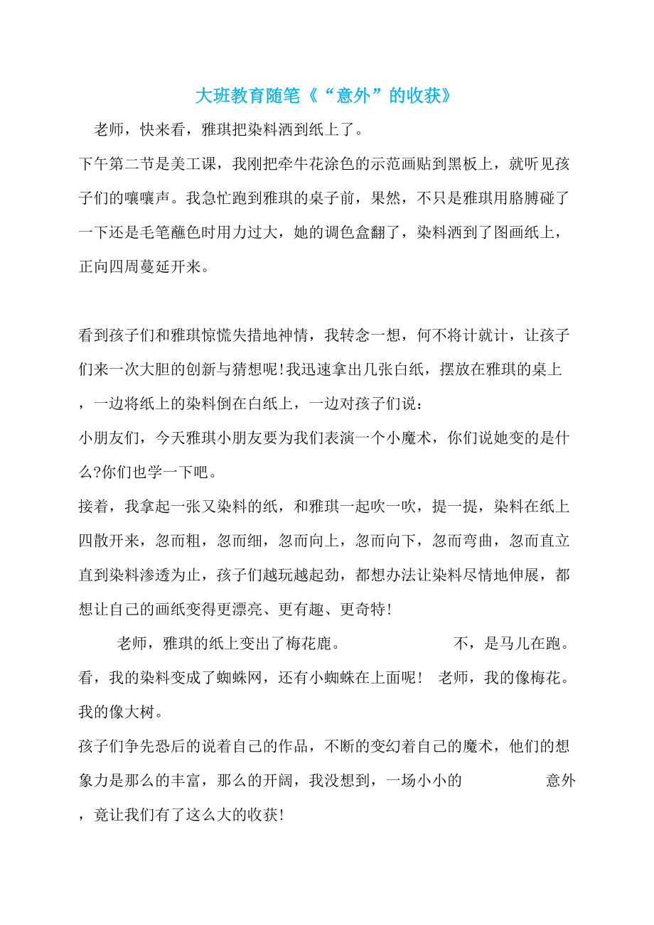 大班教育随笔《“意外”的收获》_第1页