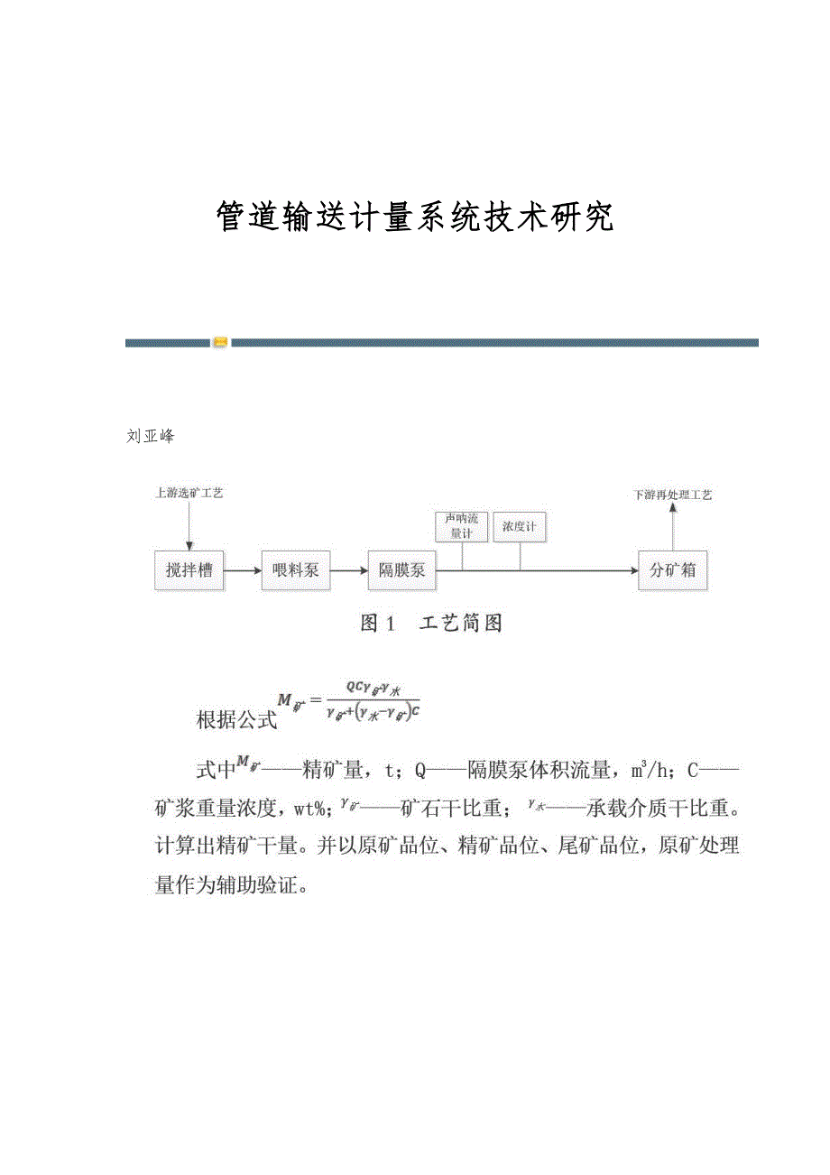 管道输送计量系统技术研究_第1页