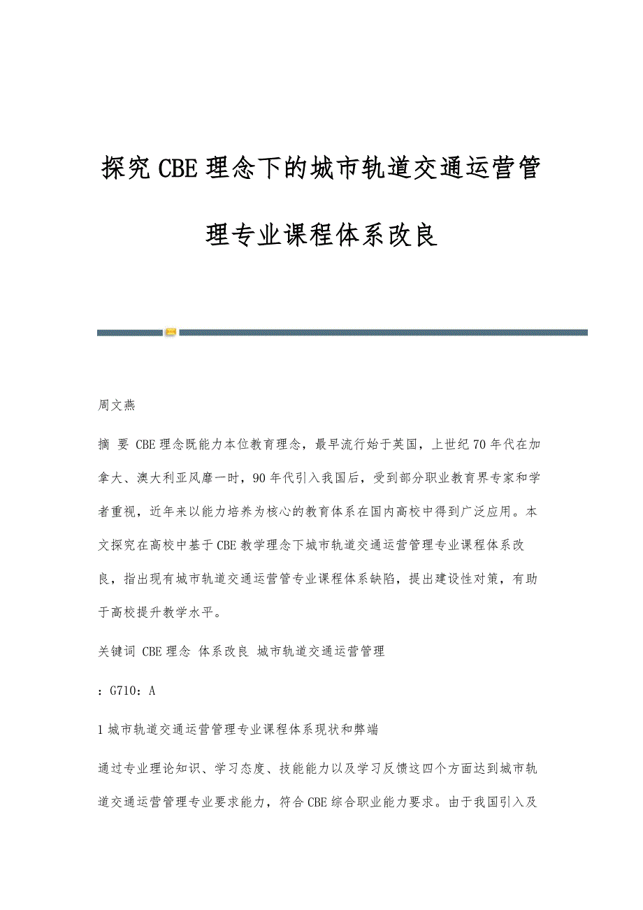 探究CBE理念下的城市轨道交通运营管理专业课程体系改良_第1页