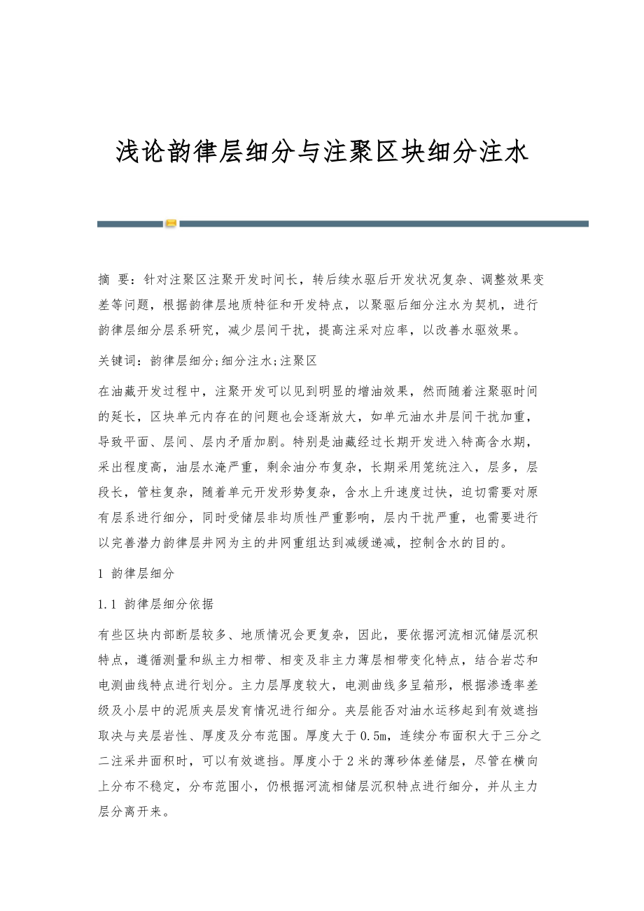 浅论韵律层细分与注聚区块细分注水_第1页