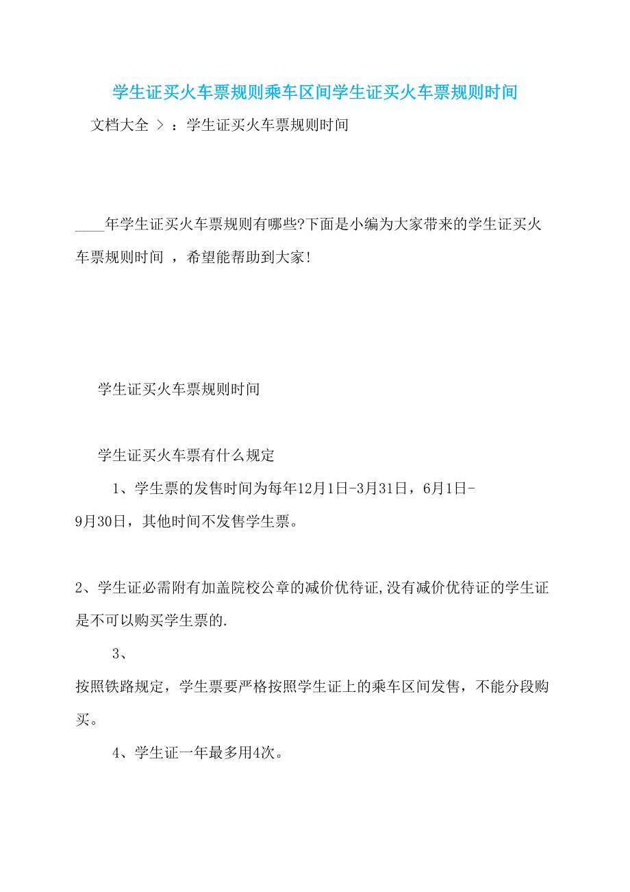 学生证买火车票规则乘车区间学生证买火车票规则时间_第1页