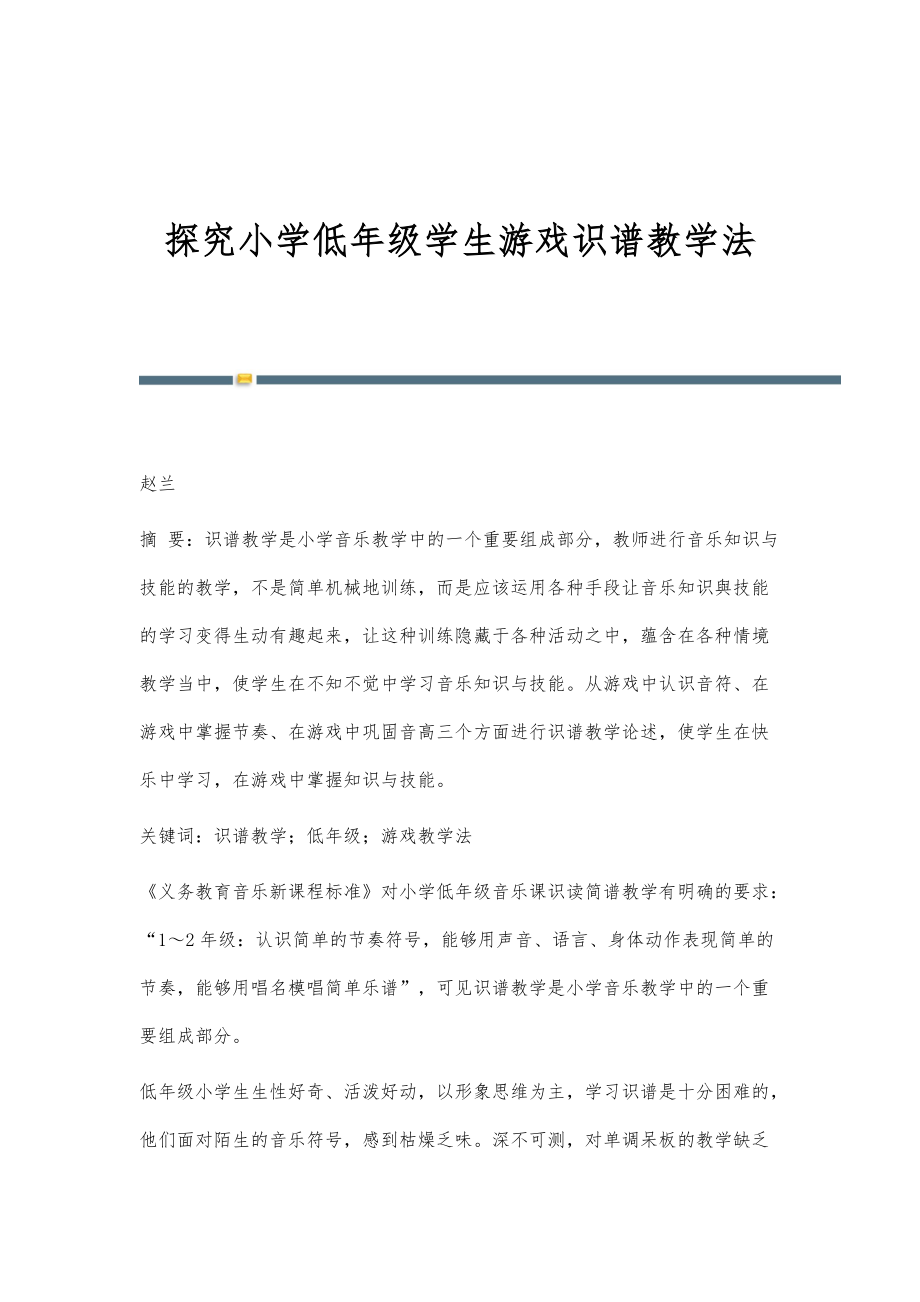 探究小学低年级学生游戏识谱教学法_第1页
