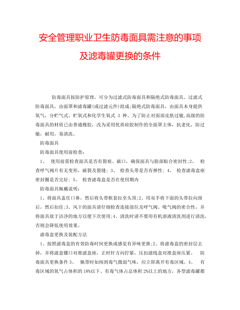 安全管理职业卫生防毒面具需注意的事项及滤毒罐更换的条件_第1页