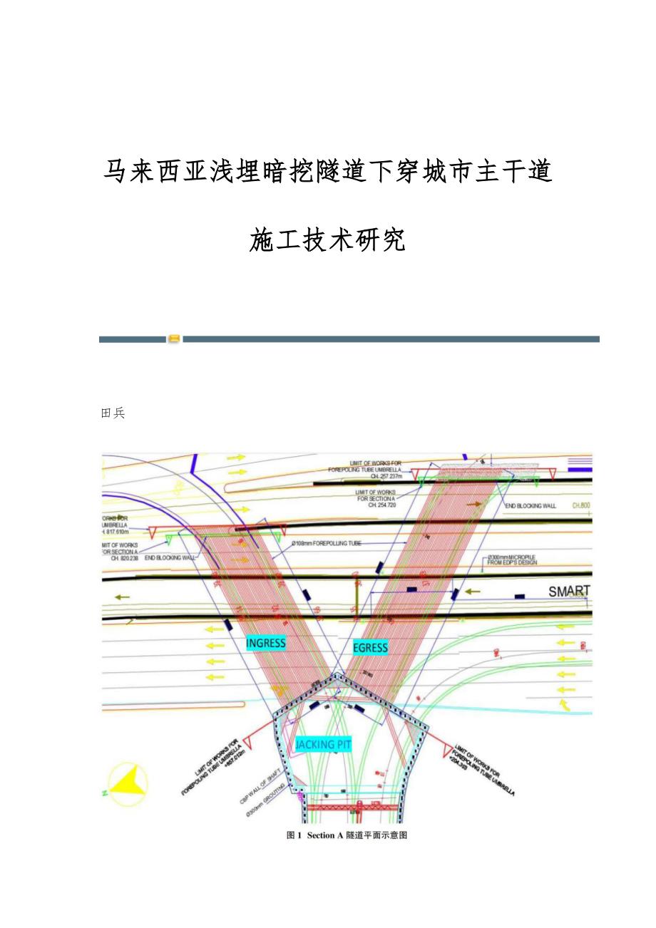 马来西亚浅埋暗挖隧道下穿城市主干道施工技术研究_第1页