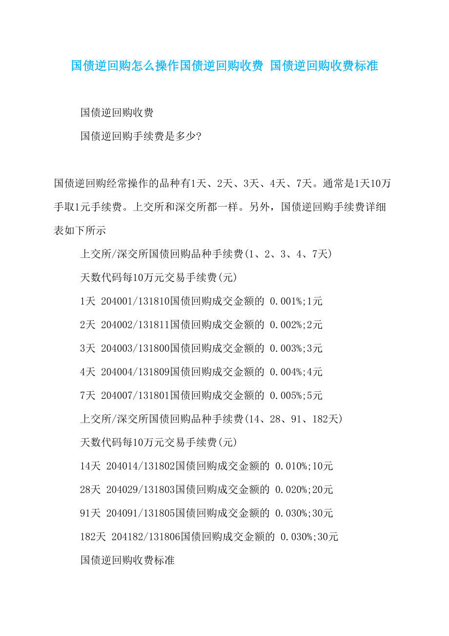 国债逆回购怎么操作国债逆回购收费 国债逆回购收费标准_第1页