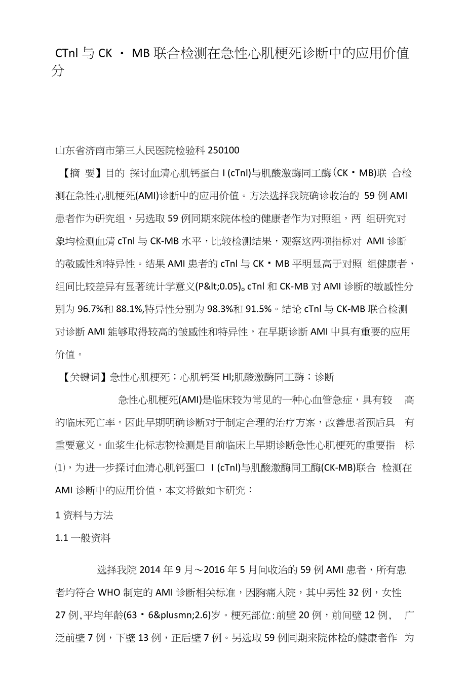 CTnI与CK-MB联合检测在急性心肌梗死诊断中的应用价值分析_第1页