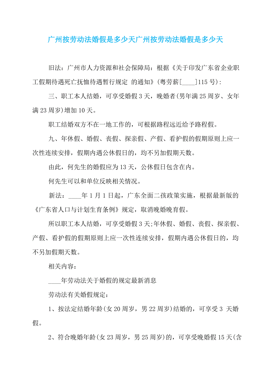 广州按劳动法婚假是多少天广州按劳动法婚假是多少天_第1页