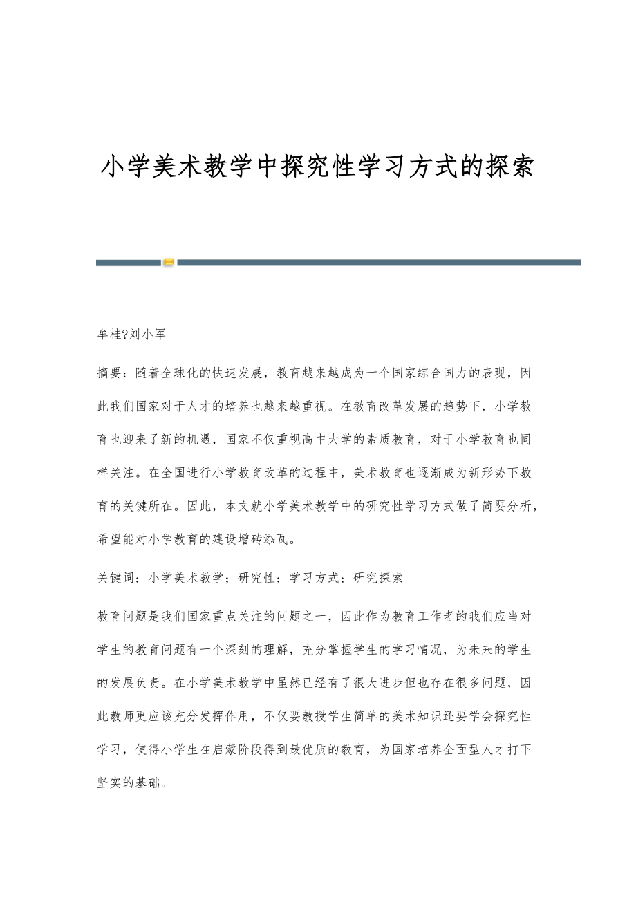 小学美术教学中探究性学习方式的探索_第1页