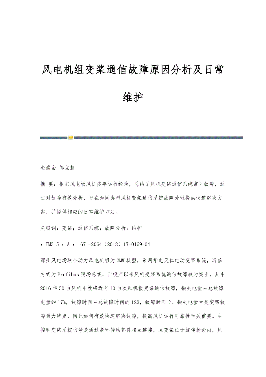风电机组变桨通信故障原因分析及日常维护_第1页