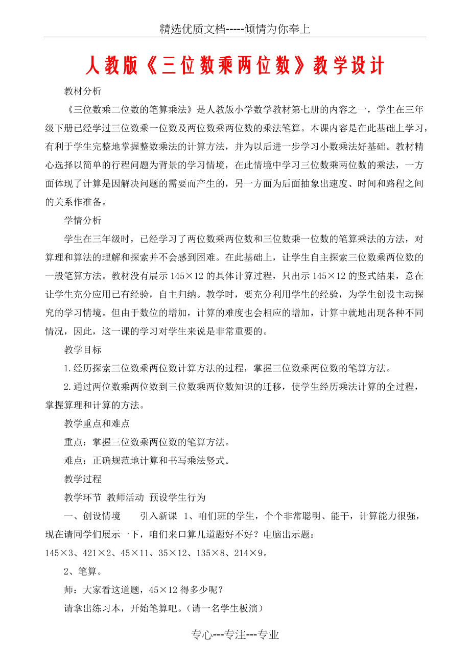 人教版《三位数乘两位数》教学设计(共4页)_第1页