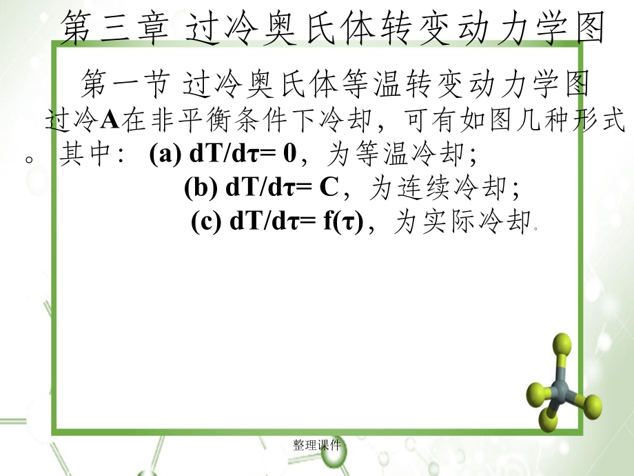 《过冷A转变》_第1页
