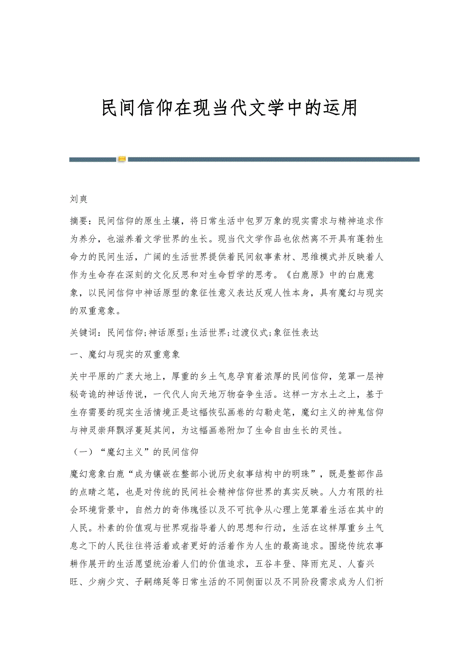 民间信仰在现当代文学中的运用_第1页