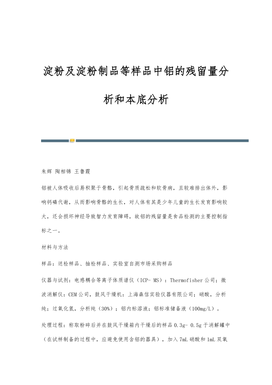 淀粉及淀粉制品等样品中铝的残留量分析和本底分析_第1页