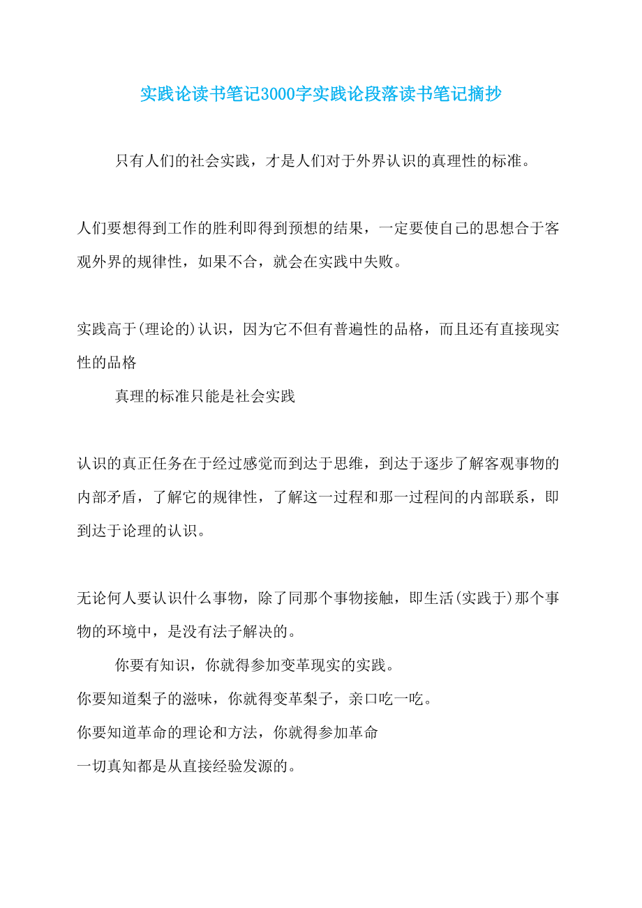 实践论读书笔记3000字实践论段落读书笔记摘抄_第1页