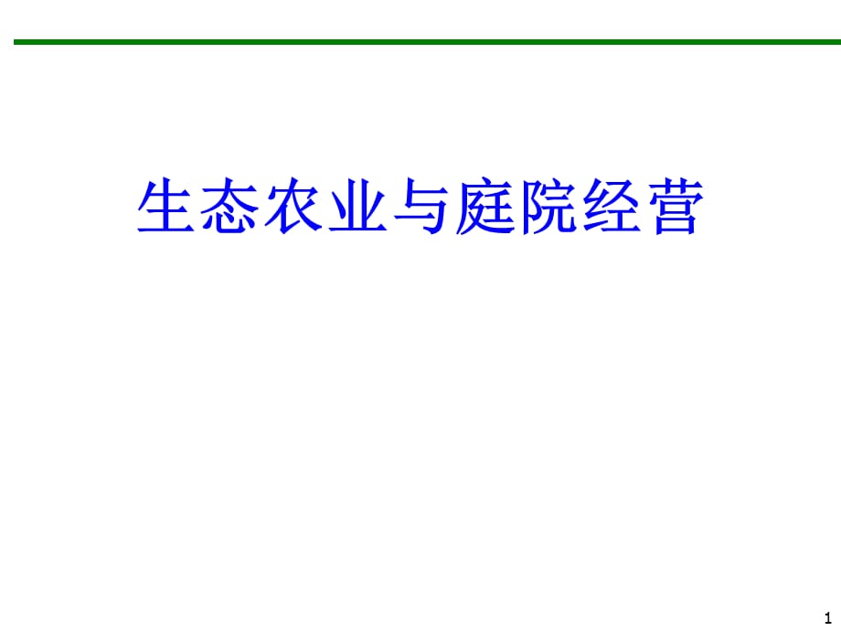 生态农业与庭院经营培训课件(共133页)_第1页