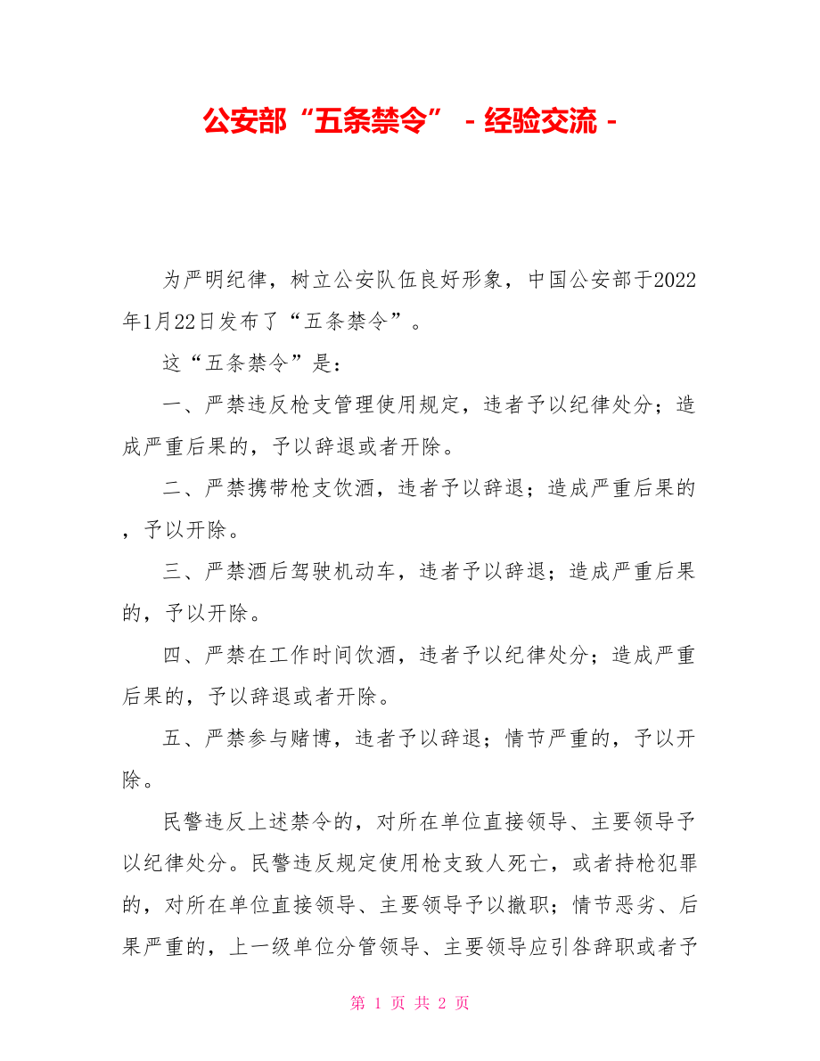 公安部“五条禁令”经验交流_第1页