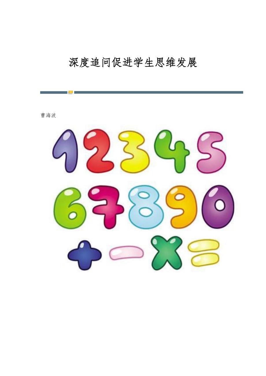 深度追问促进学生思维发展_第1页