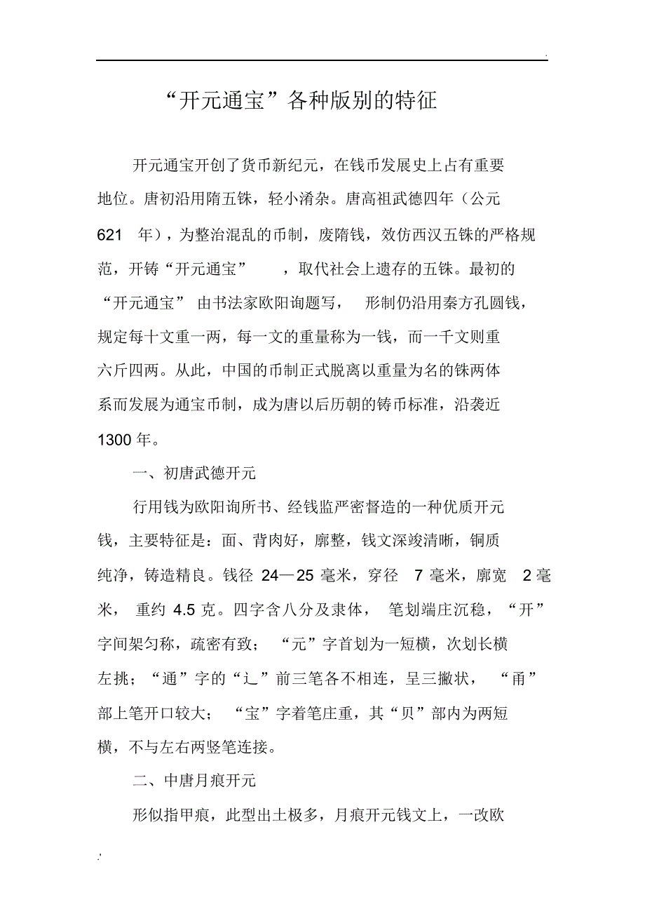 开元通宝各种版别的特征(精编版)_第1页