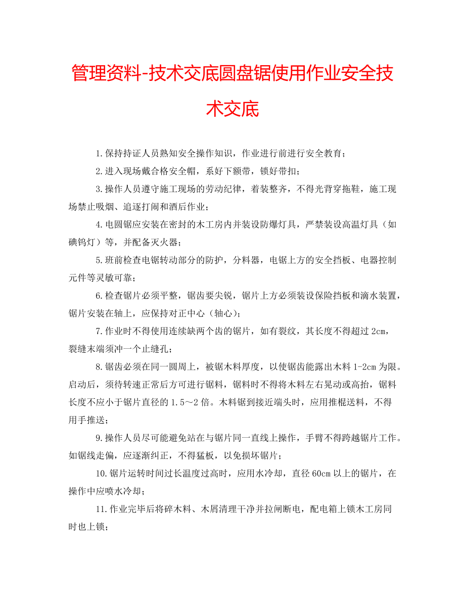 管理资料-技术交底圆盘锯使用作业安全技术交底_第1页