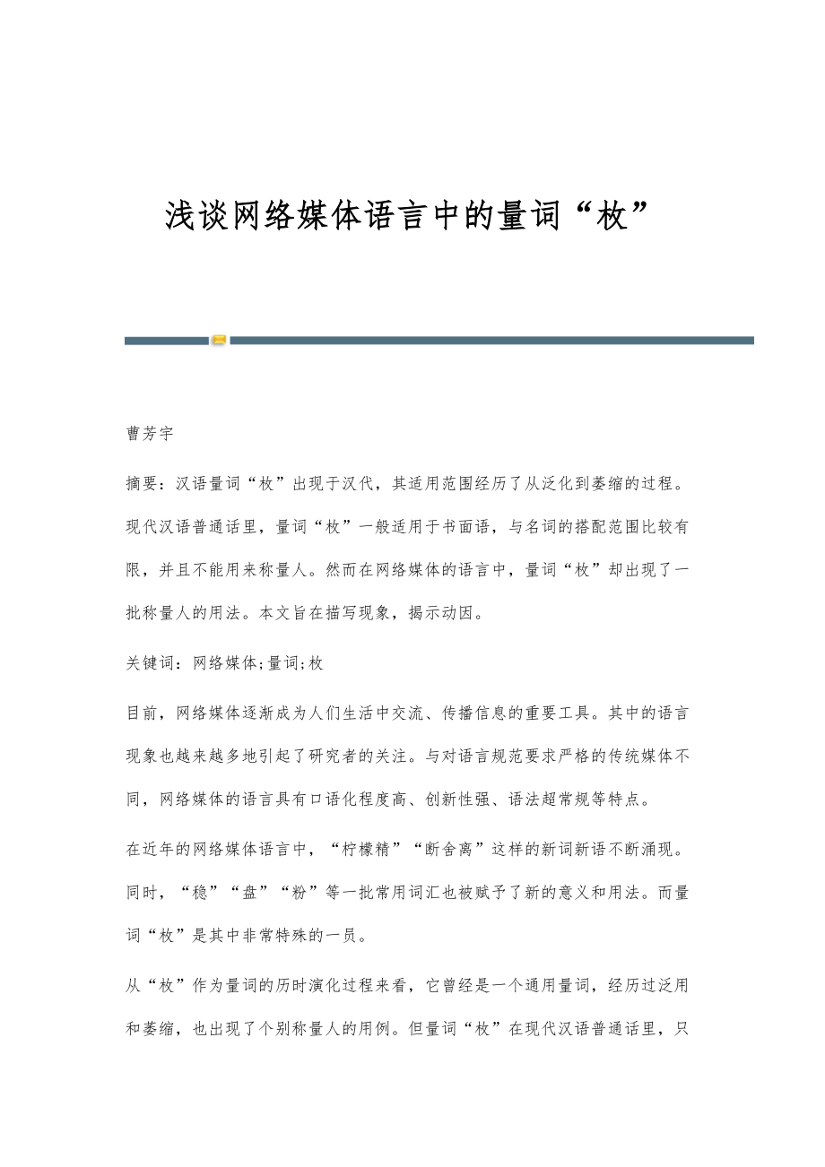 浅谈网络媒体语言中的量词枚_第1页