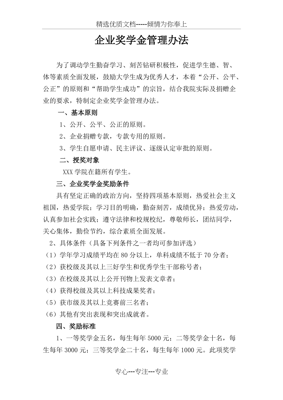 企业奖学金管理办法(共4页)_第1页