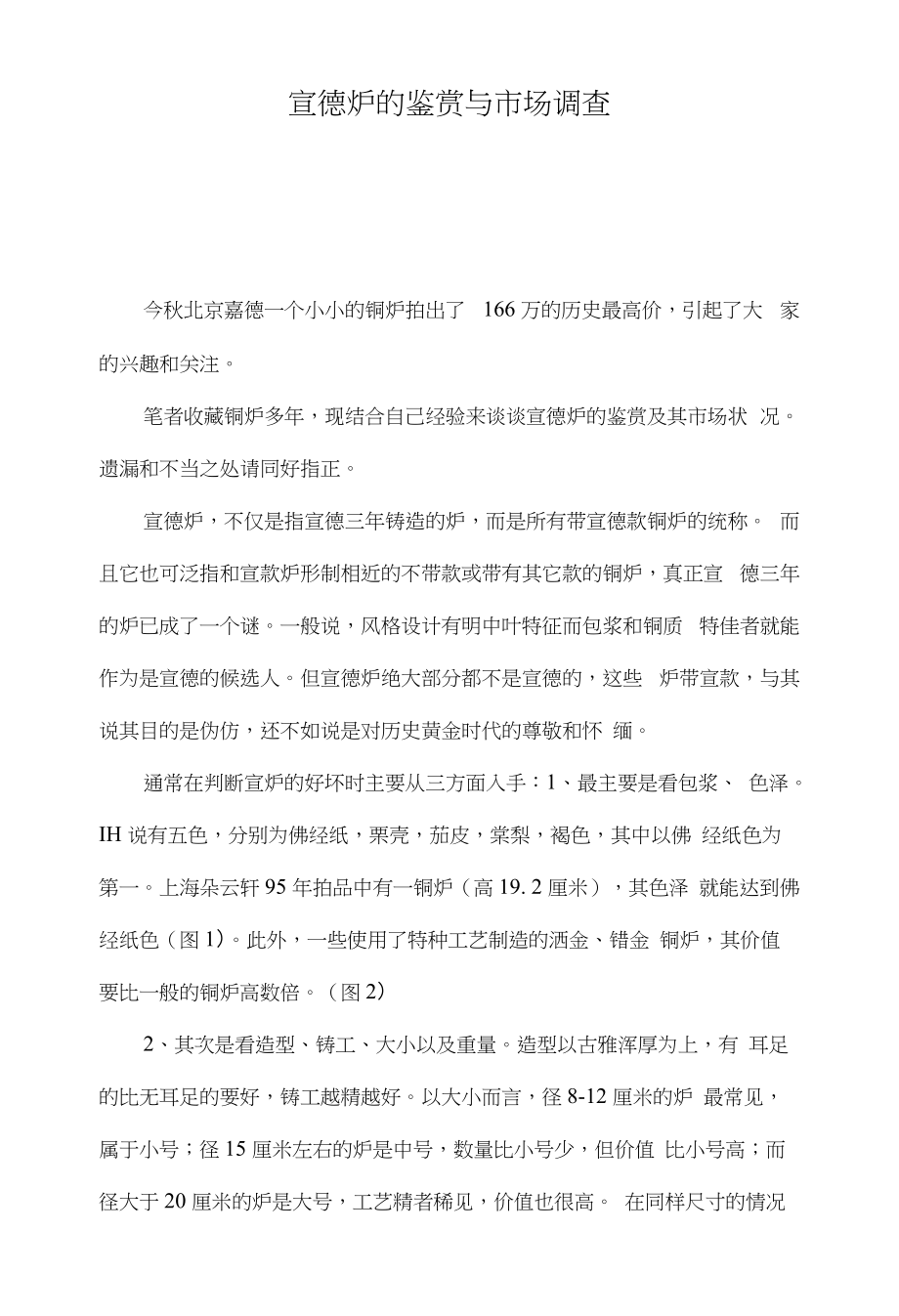 宣德炉的鉴赏与市场调查_第1页