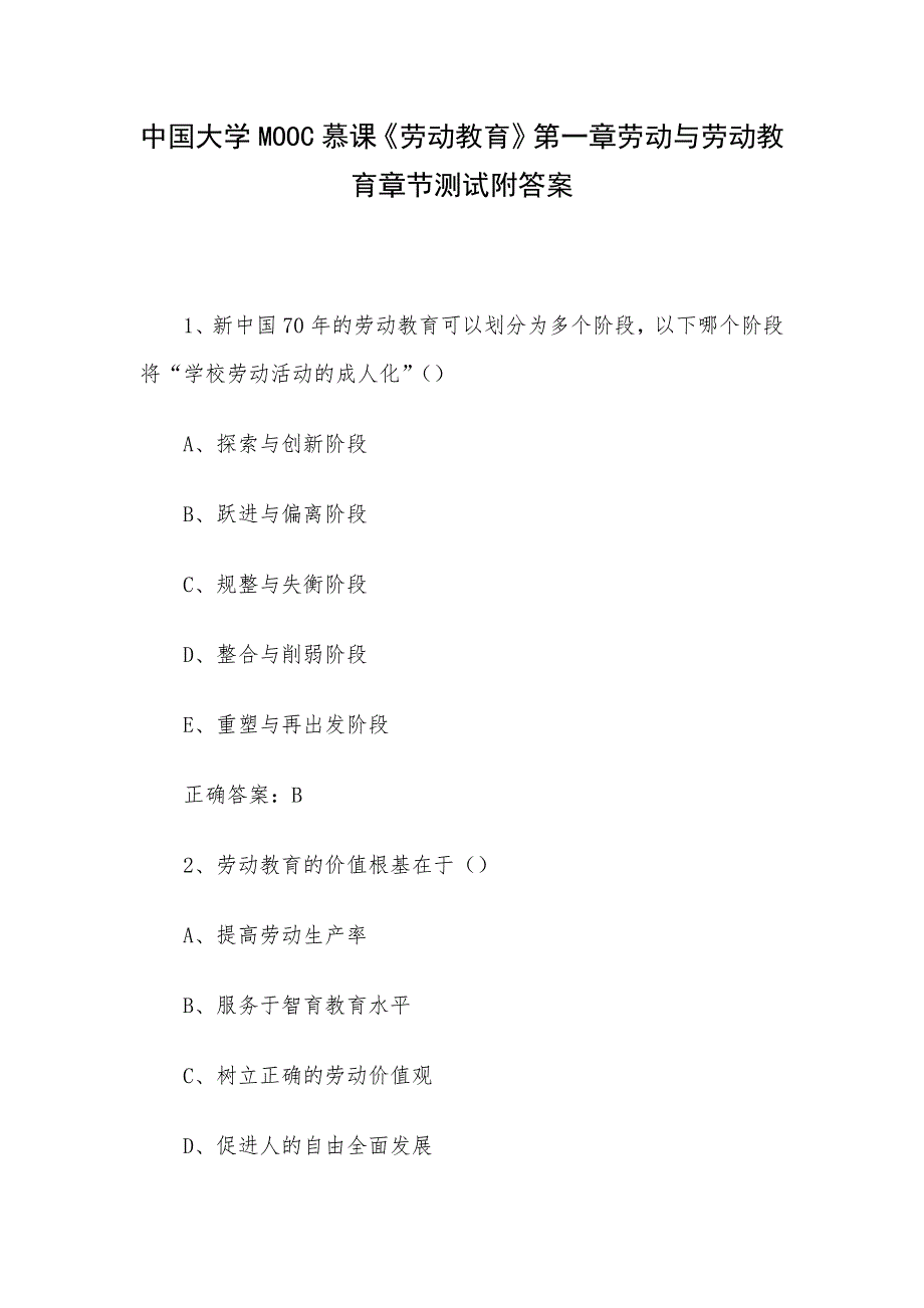 中国大学MOOC慕课《劳动教育》第一章劳动与劳动教育章节测试附答案_第1页