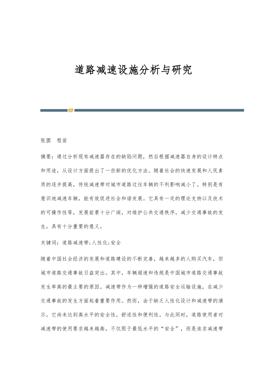 道路减速设施分析与研究_第1页