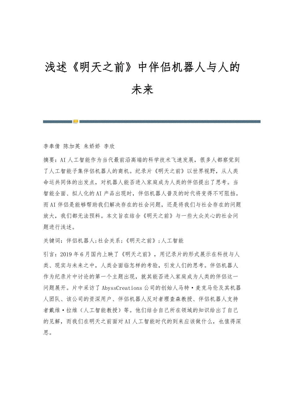 浅述《明天之前》中伴侣机器人与人的未来_第1页