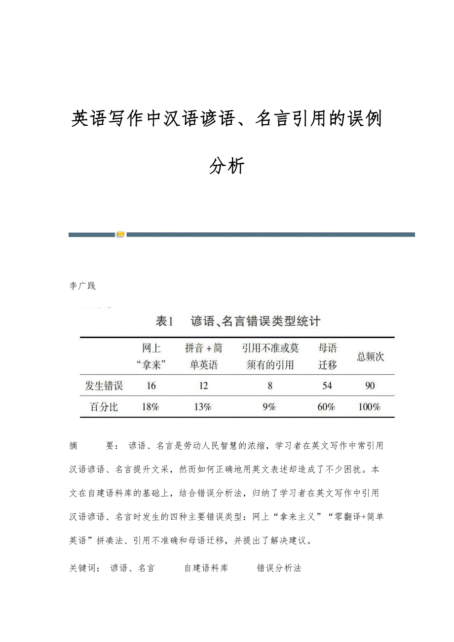 英语写作中汉语谚语、名言引用的误例分析_第1页