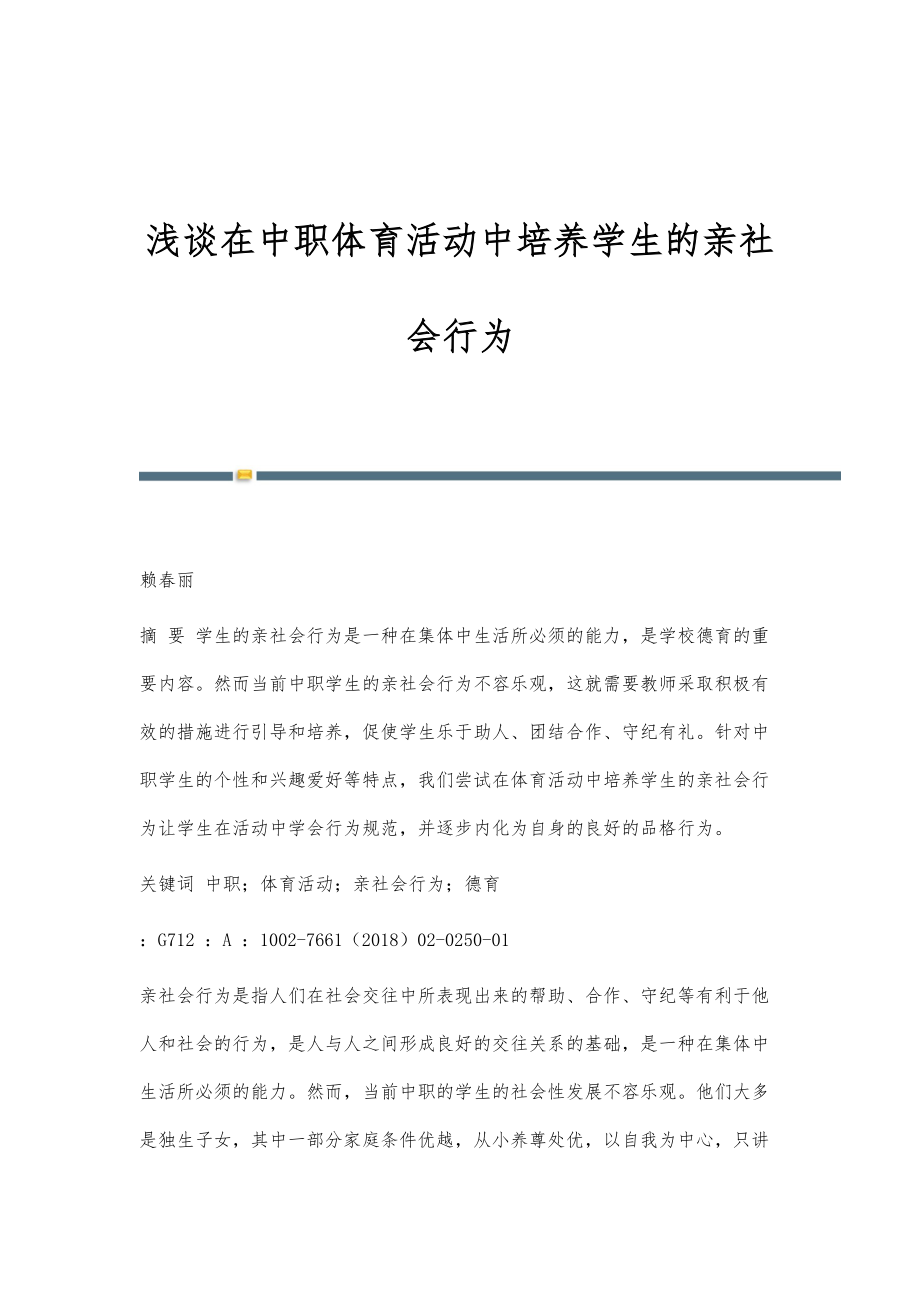 浅谈在中职体育活动中培养学生的亲社会行为_第1页