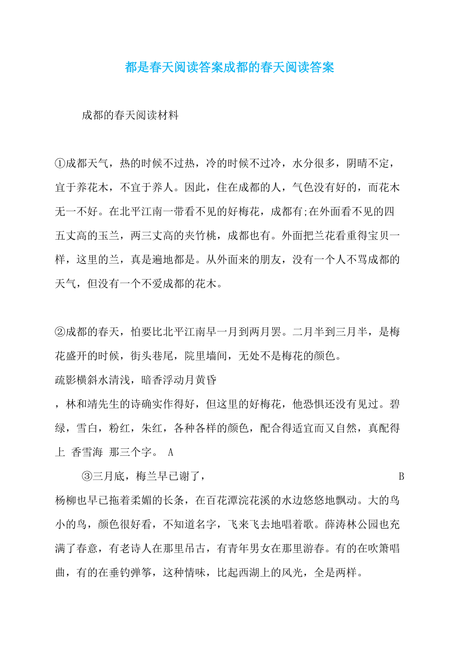 都是春天阅读答案成都的春天阅读答案_第1页