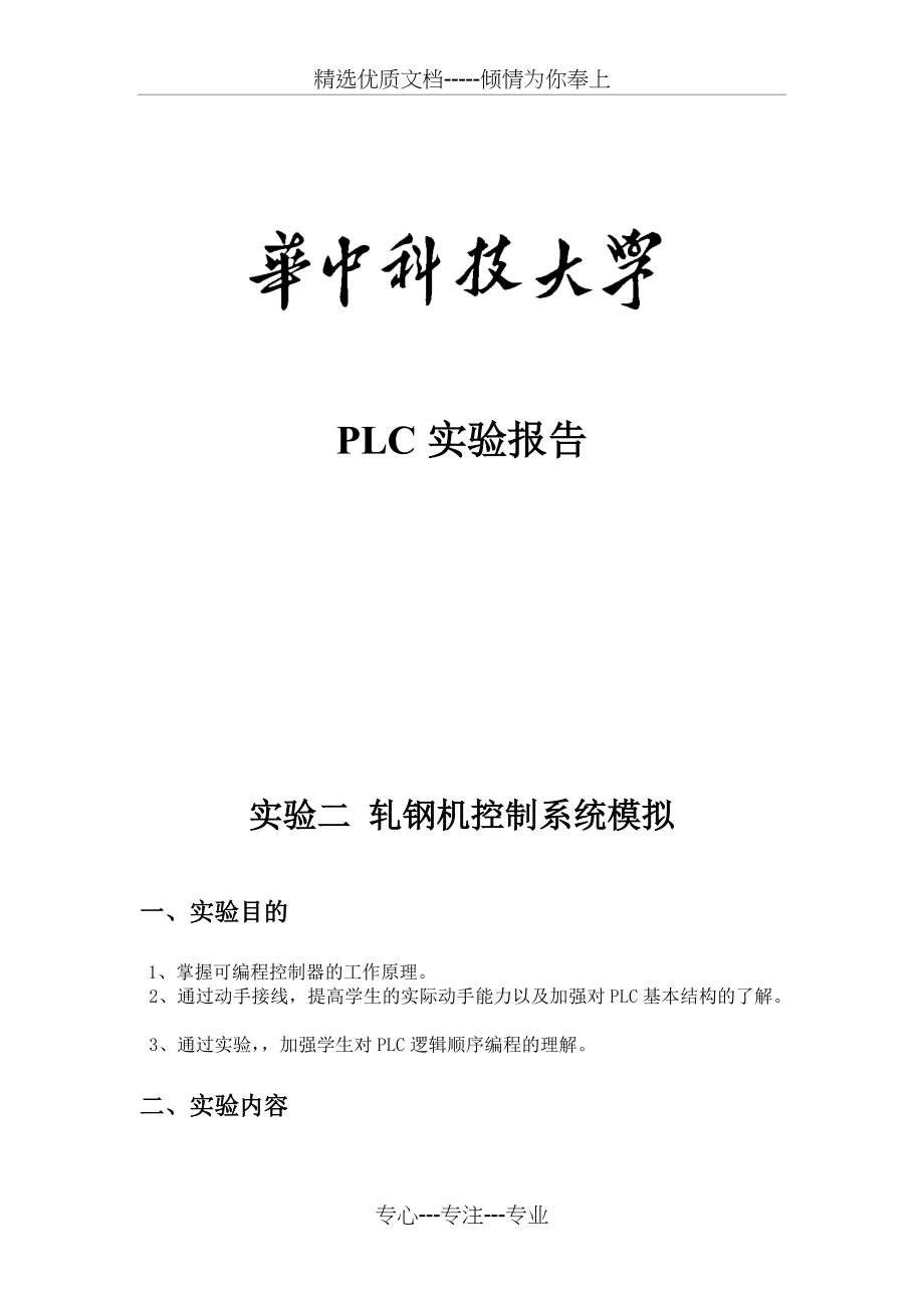 PLC-轧钢机控制系统模拟(共8页)_第1页