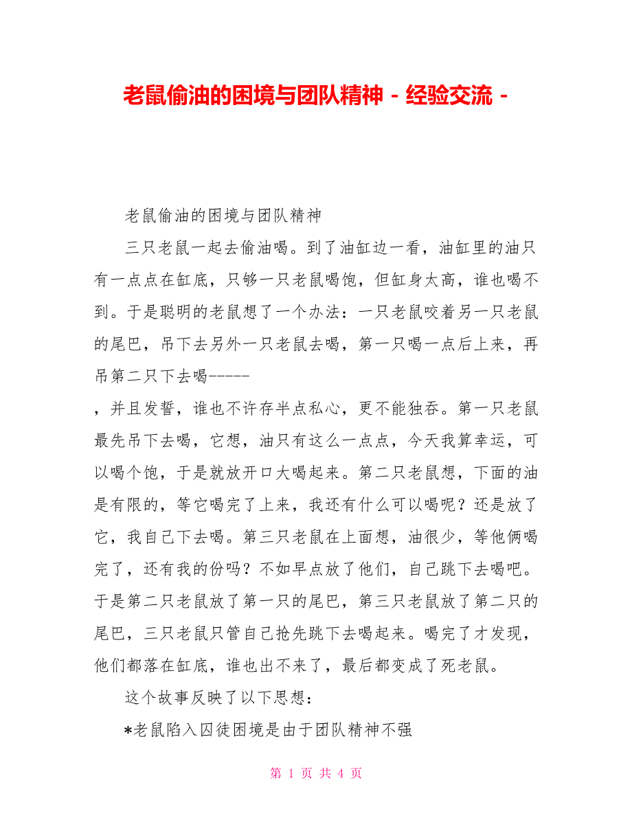 老鼠偷油的困境与团队精神经验交流_第1页
