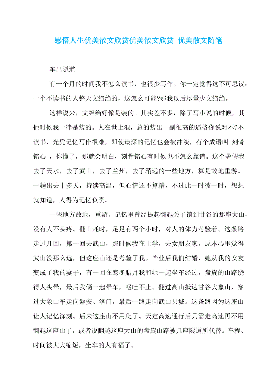 感悟人生优美散文欣赏优美散文欣赏 优美散文随笔_第1页