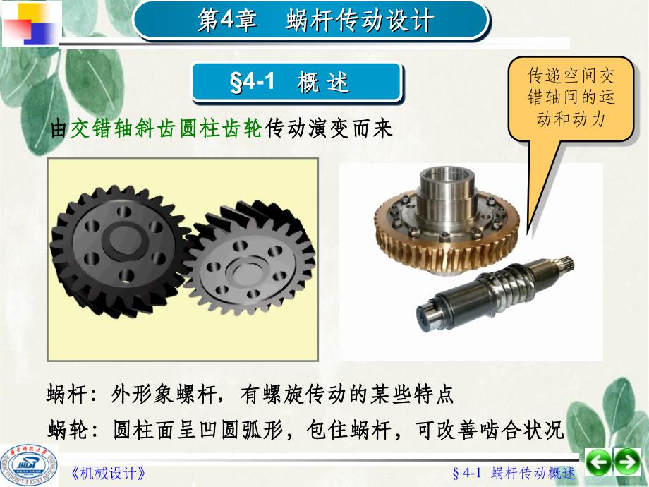 《蜗杆传动设计》_第1页