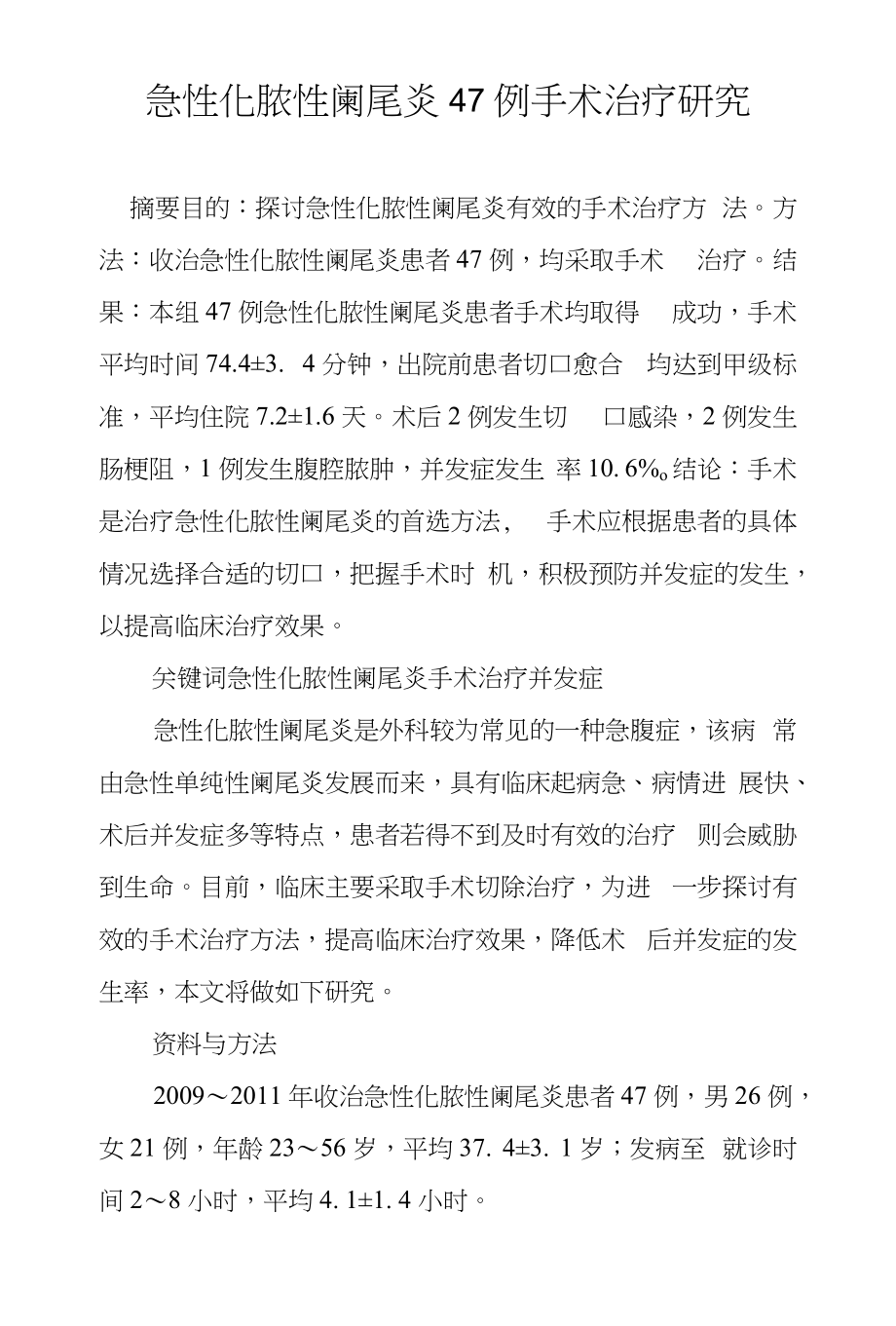 急性化脓性阑尾炎47例手术治疗研究_第1页
