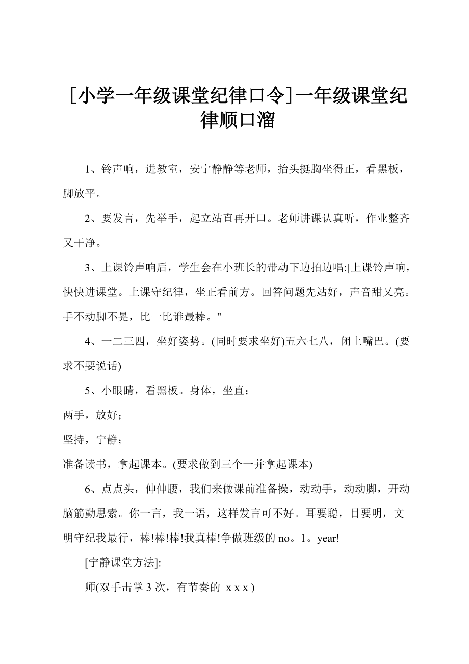 [小学一年级课堂纪律口令]一年级课堂纪律顺口溜_第1页