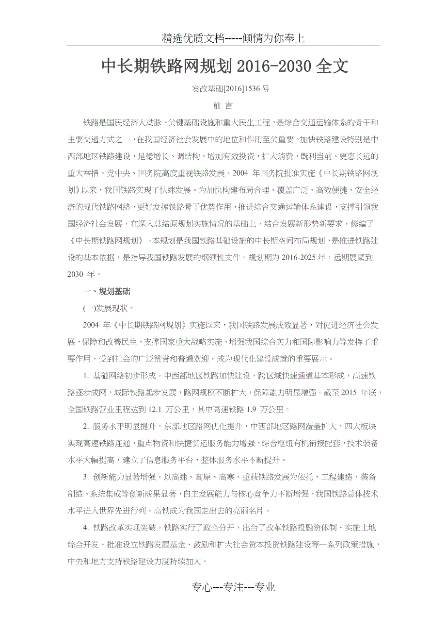 中长期铁路网规划(2016-2030)整理全文(共14页)_第1页