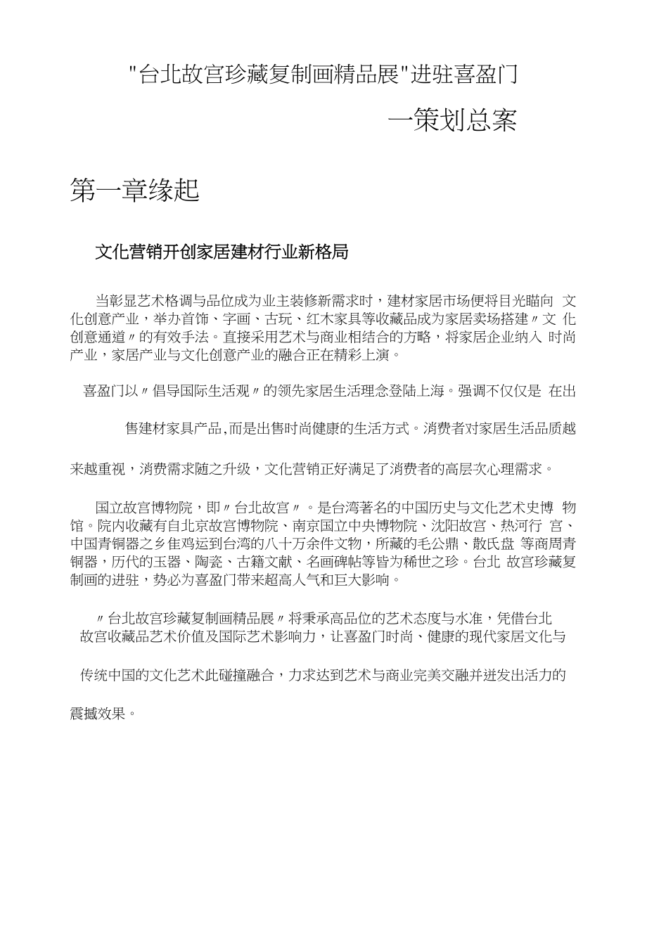 台北故宫珍藏复制画精品展方案_第1页