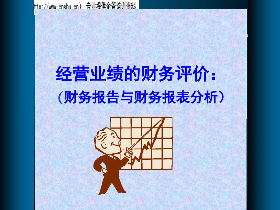 珠宝行业财务报告与财务报表研讨(共50页)_第1页