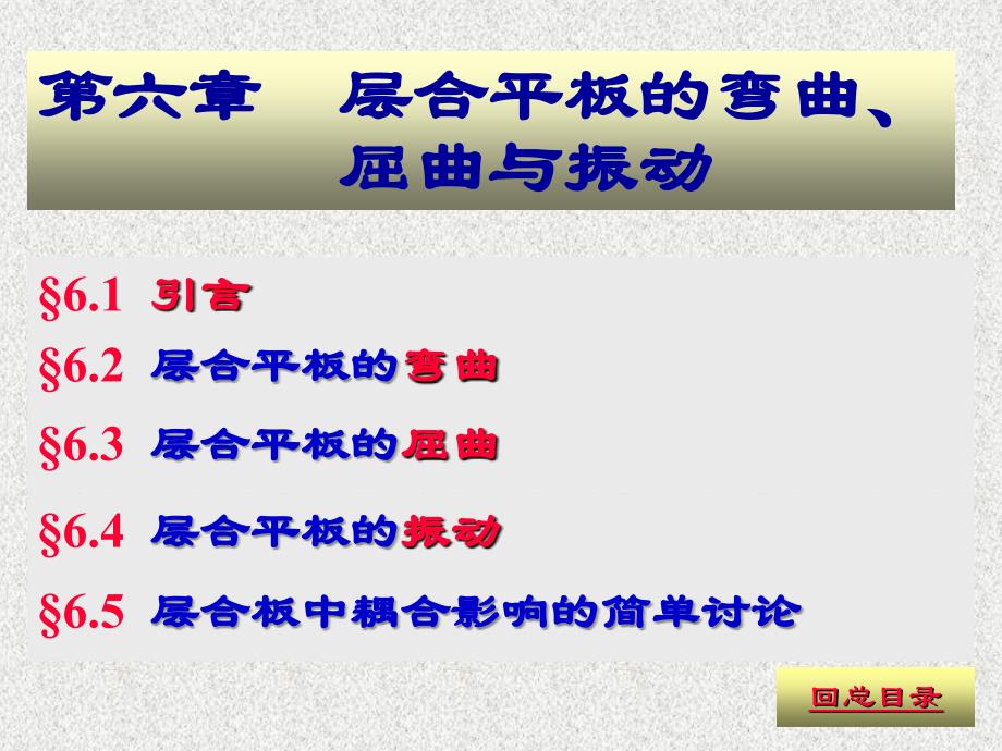 复合材料力学课件第06章_层合平板的弯曲屈曲和振动_第1页