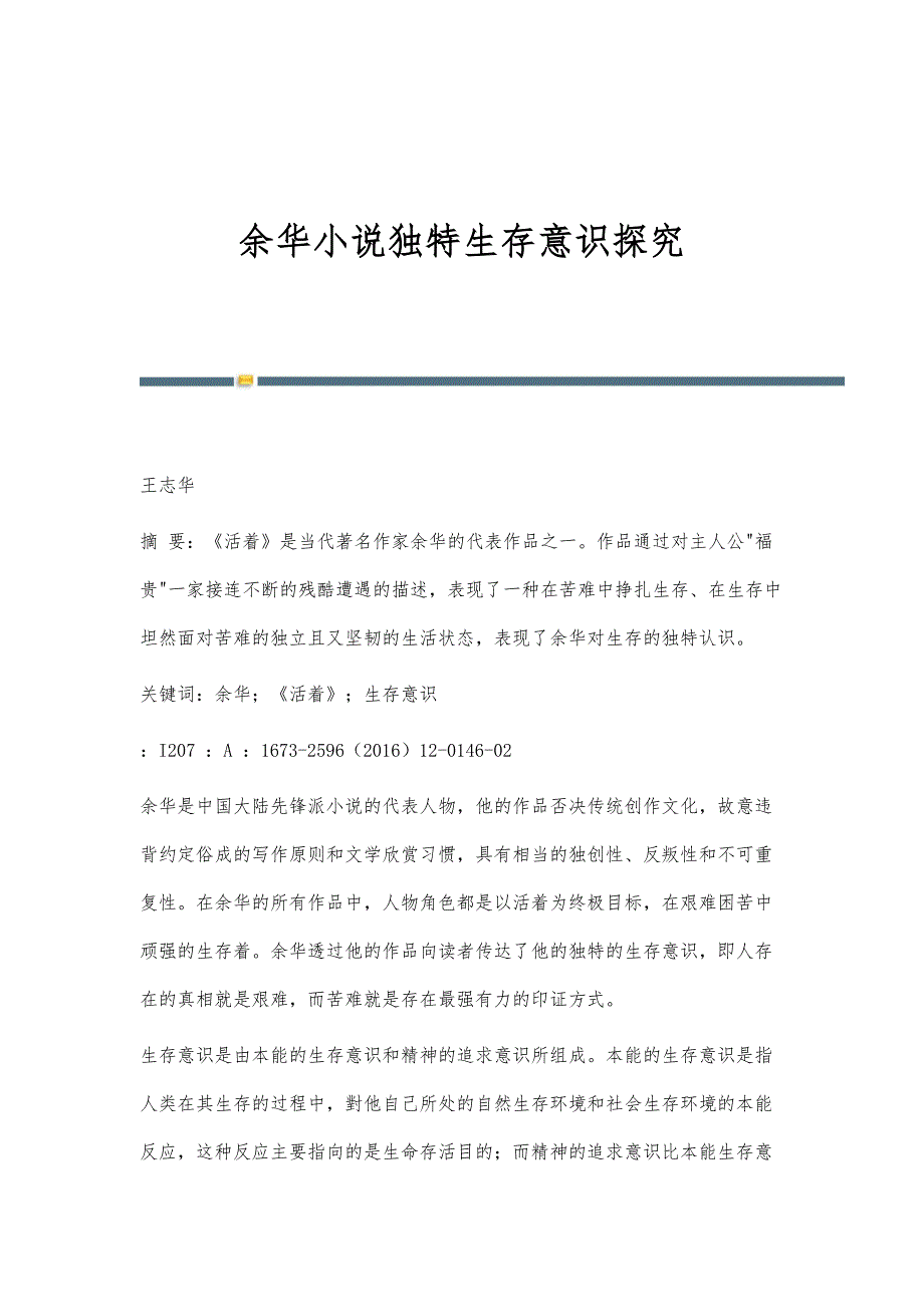 余华小说独特生存意识探究_第1页