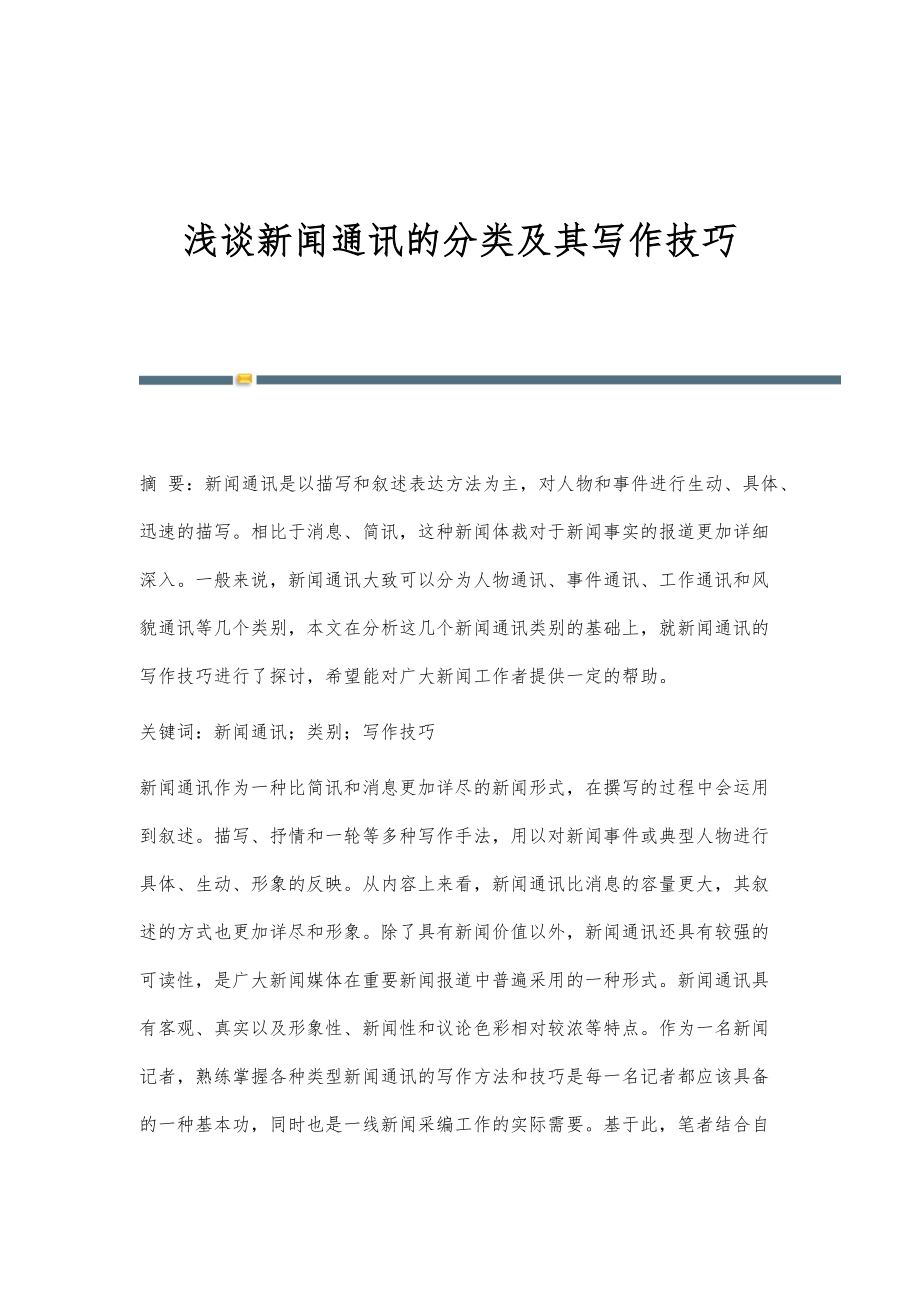 浅谈新闻通讯的分类及其写作技巧_第1页
