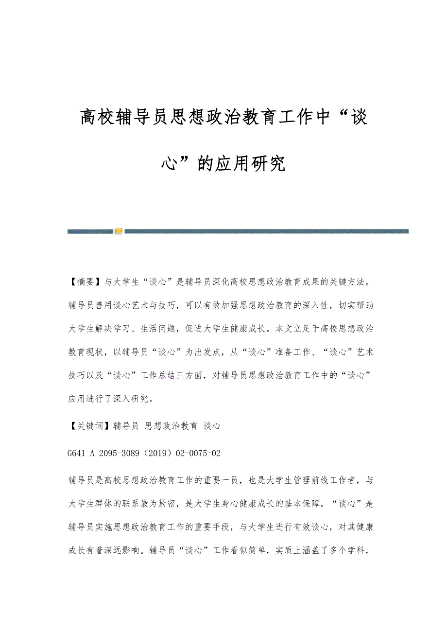 高校辅导员思想政治教育工作中谈心的应用研究_第1页