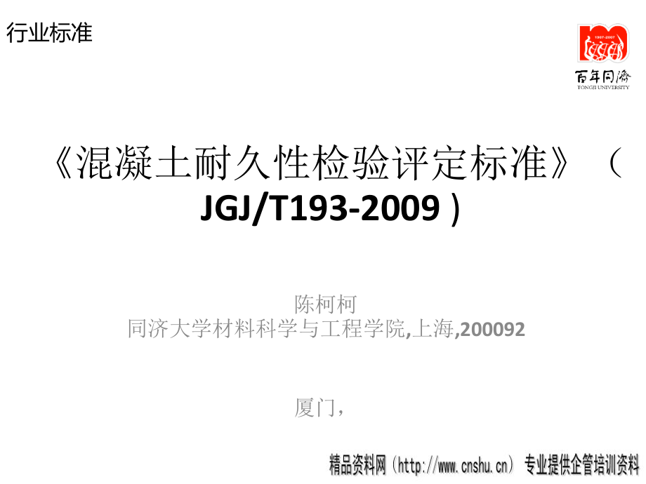 混凝土耐久性能检验评定标准(共31页)_第1页