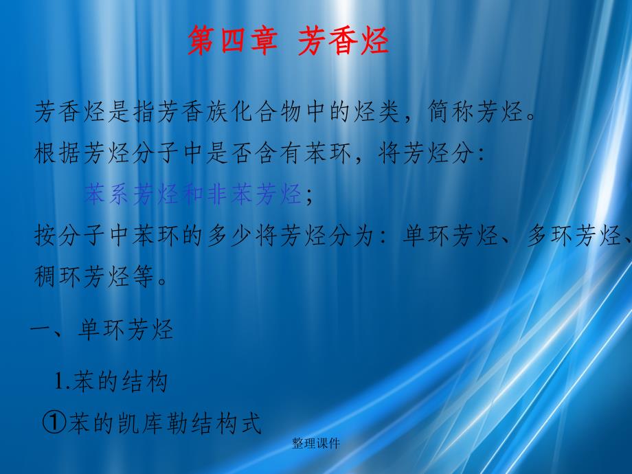 《芳香烃教学》_第1页