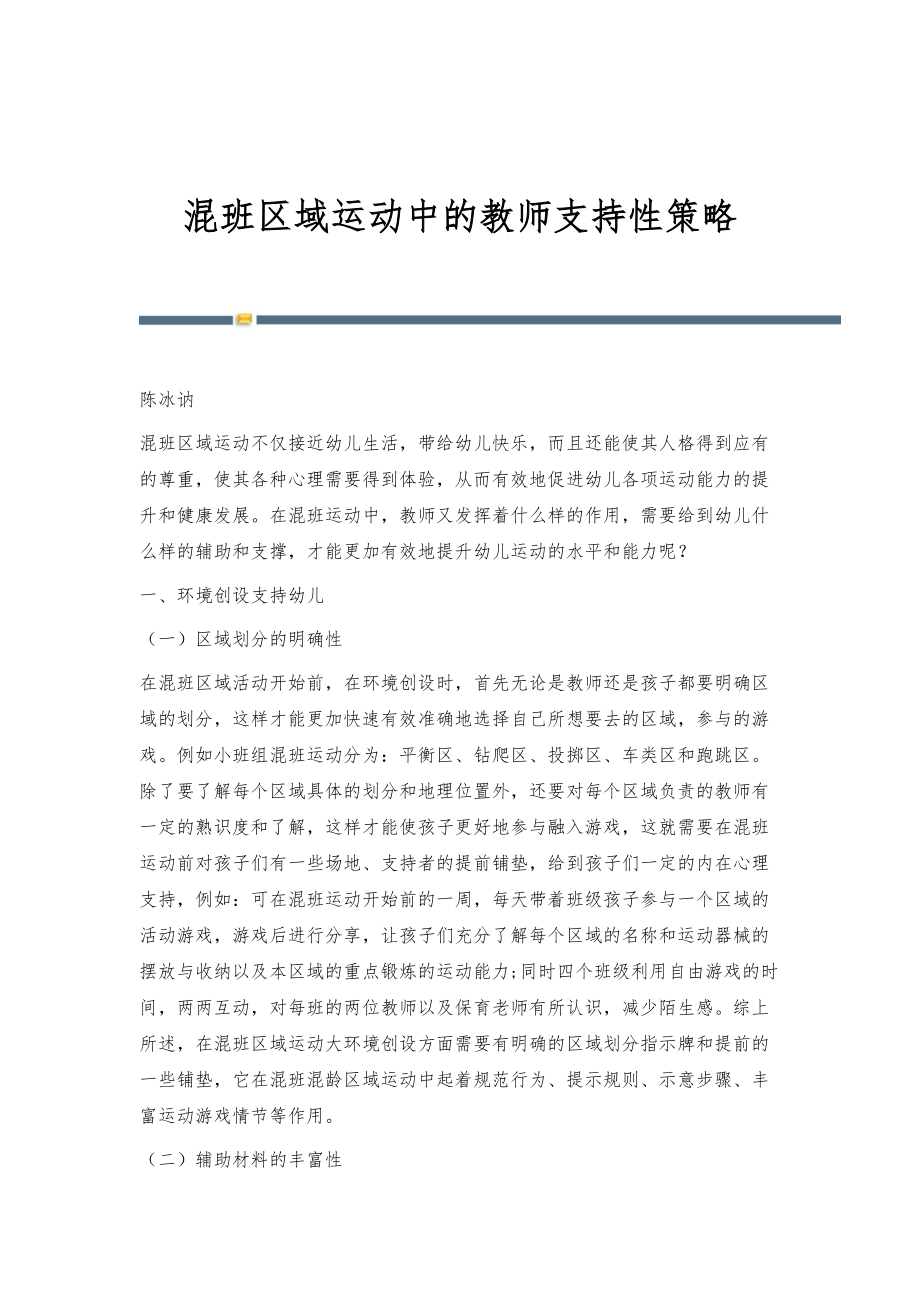 混班区域运动中的教师支持性策略_第1页